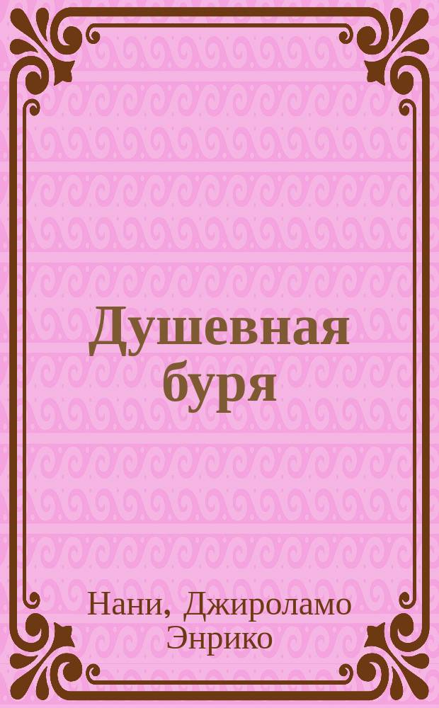 Душевная буря : (Una tempesta nell'ombra) : Драма в 1 д