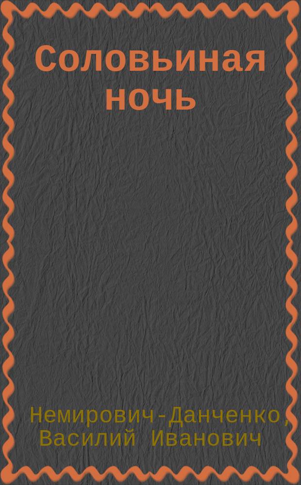 Соловьиная ночь : Рассказ