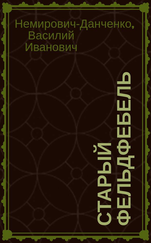 Старый фельдфебель : Рассказ офицера