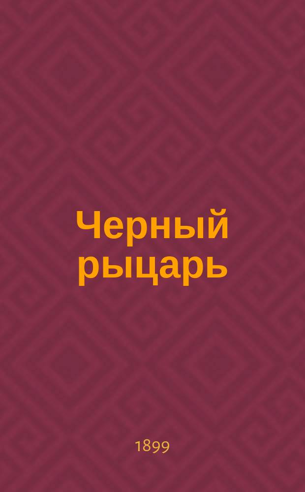 Черный рыцарь : Легенда