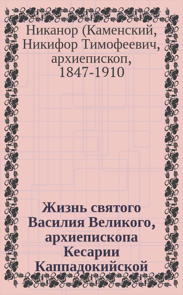 Жизнь святого Василия Великого, архиепископа Кесарии Каппадокийской