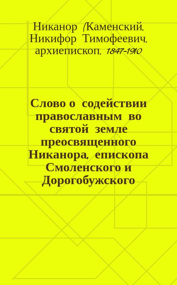 Слово о содействии православным во святой земле преосвященного Никанора, епископа Смоленского и Дорогобужского