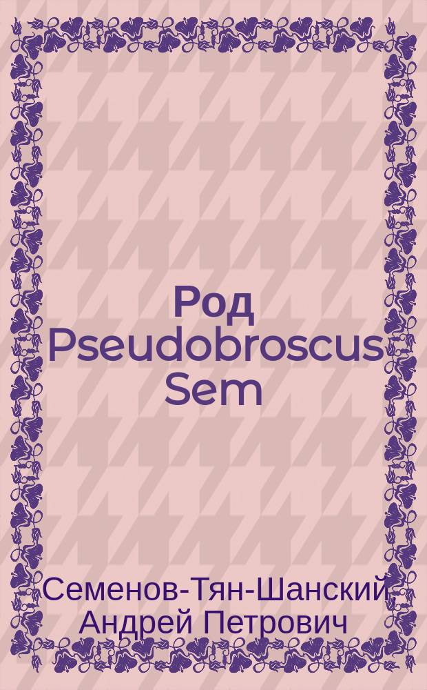 Род Pseudobroscus Sem : (Coleoptera, Carabidae), его генетические связи и значение в туранской фауне