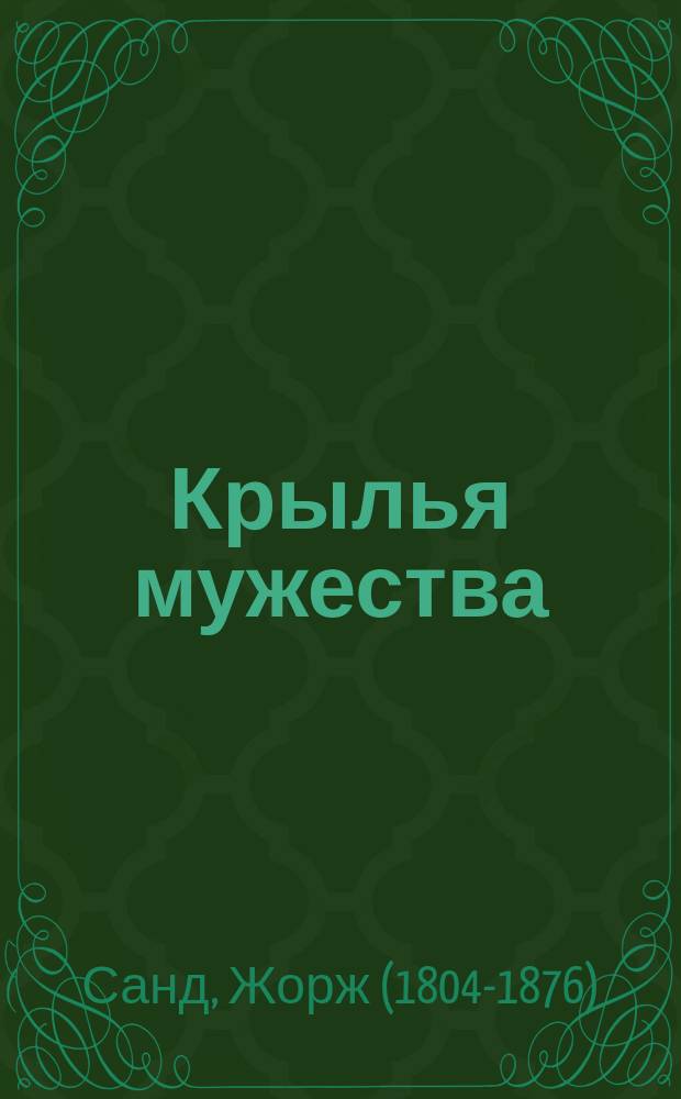 ... Крылья мужества : Фантаст. повесть