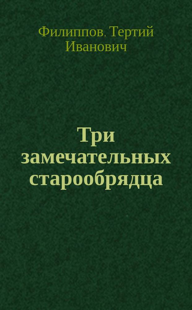 Три замечательных старообрядца : Иеромонах Пафнутий, Павел Прусский, Иларион Егорович Ксенос