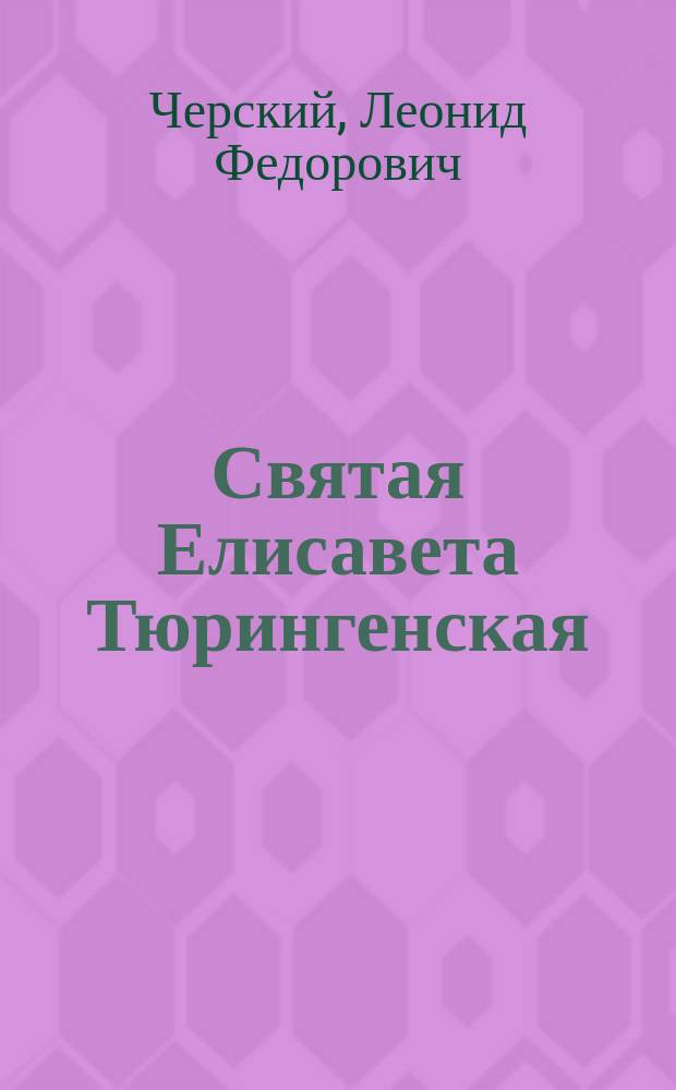 ... Святая Елисавета Тюрингенская : Ист. очерк