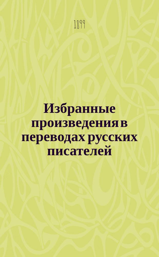 Избранные произведения в переводах русских писателей : Чудесная история Петра Шлемиля. Избранные стихотворения : Пер. с нем.