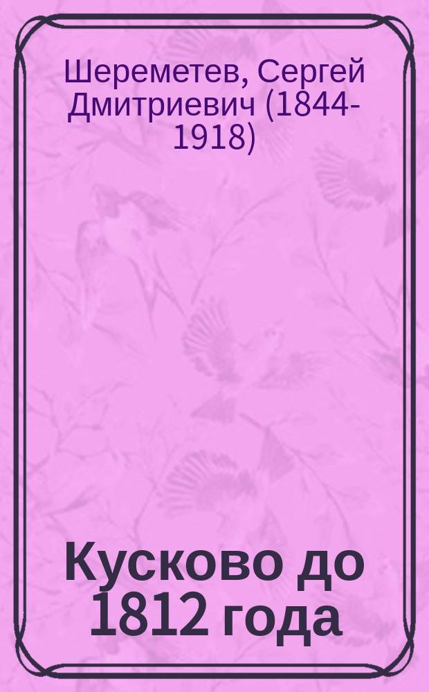 Кусково до 1812 года
