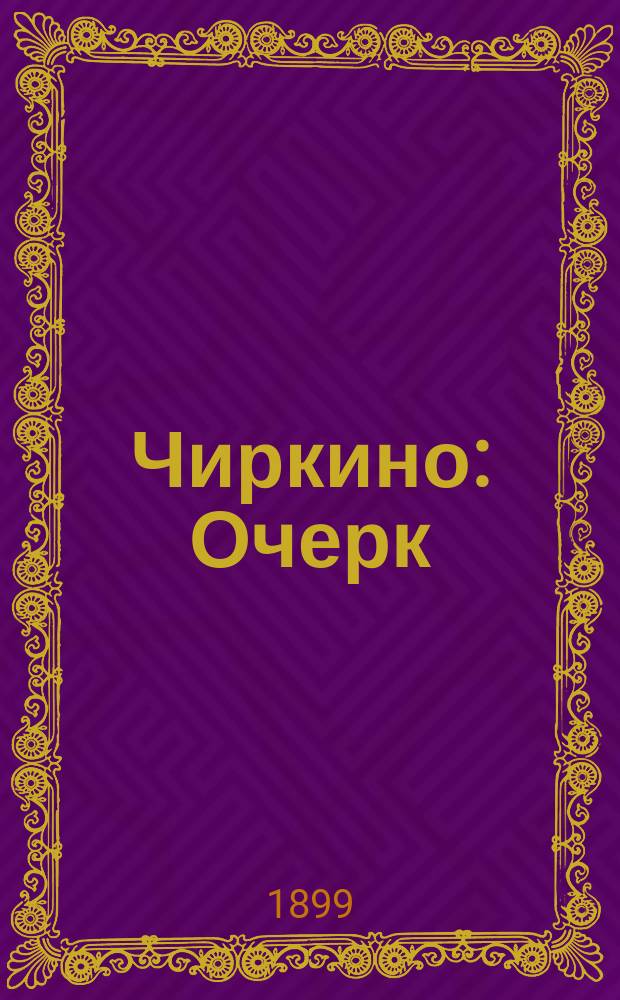 Чиркино : Очерк
