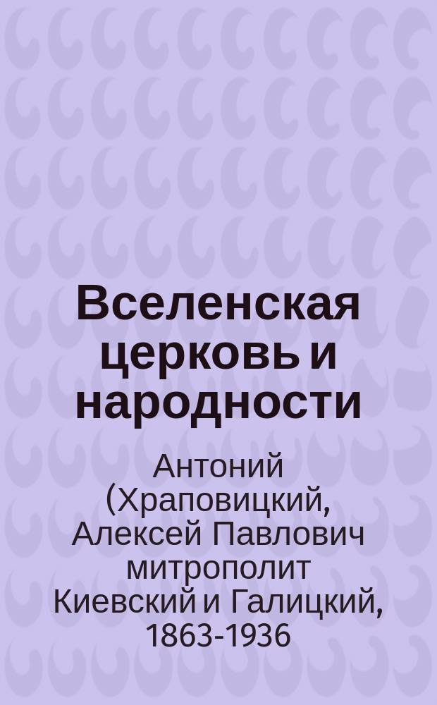 Вселенская церковь и народности