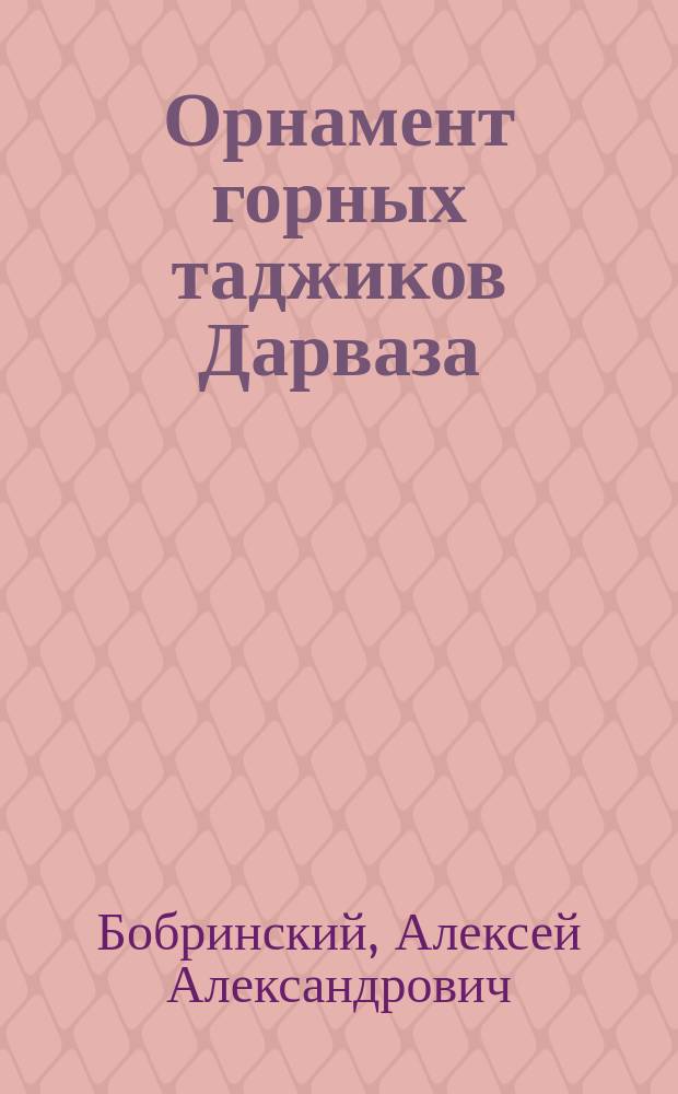 Орнамент горных таджиков Дарваза (Нагорная Бухара)