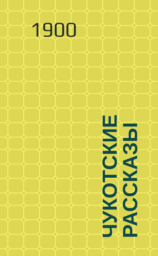... Чукотские рассказы : С 12 рис
