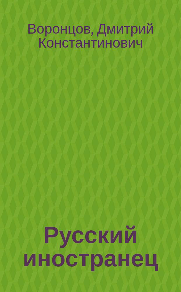 Русский иностранец : (Водевиль с переобуванием) : Шутка в 1 д. арт. Д.К. Строева : (Сюжет заимствован)