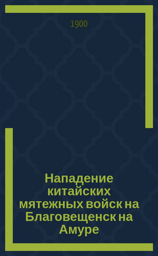 Нападение китайских мятежных войск на Благовещенск на Амуре