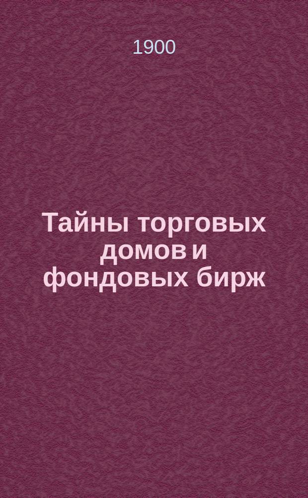 Тайны торговых домов и фондовых бирж : Современная идиллия