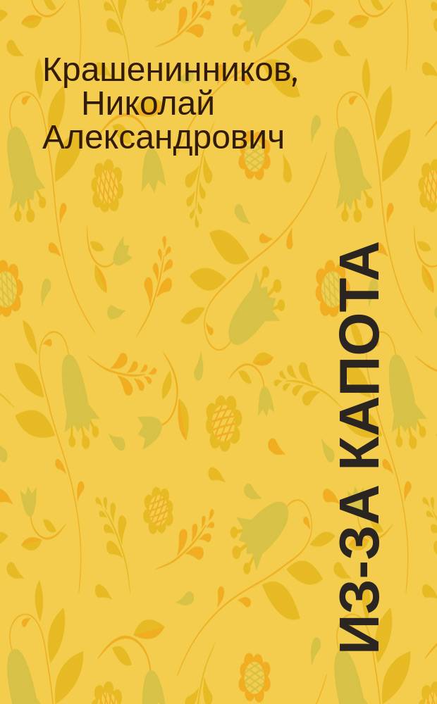 Из-за капота : Комедия-шутка в 1 д