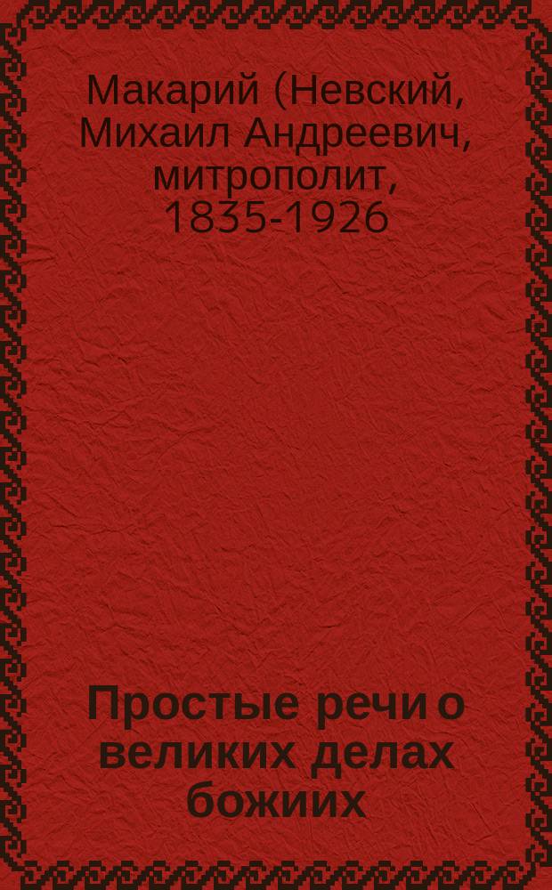 Простые речи о великих делах божиих : (Речь вторая)