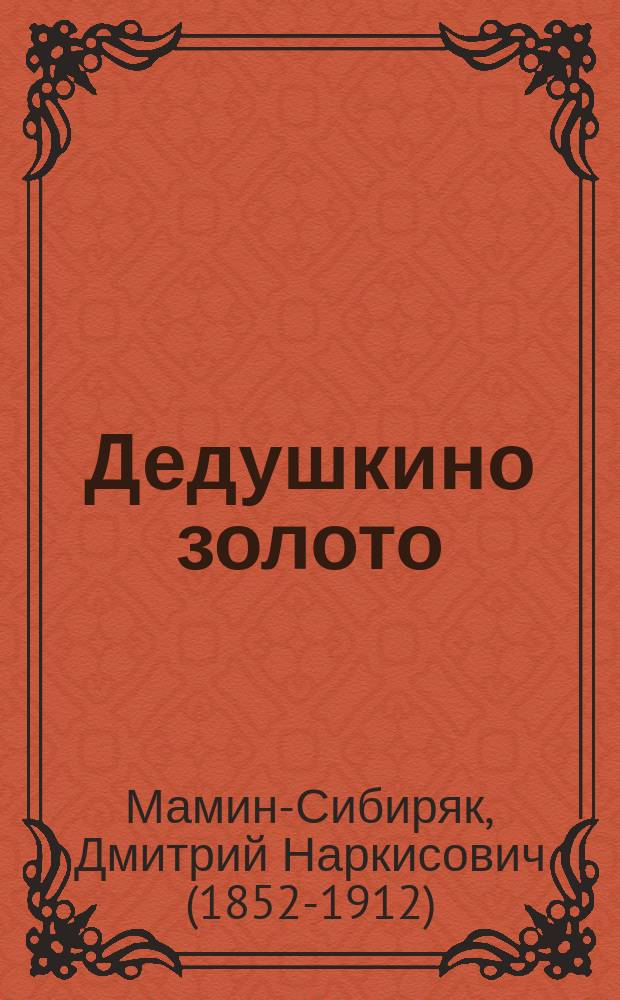 ... Дедушкино золото : Рассказ