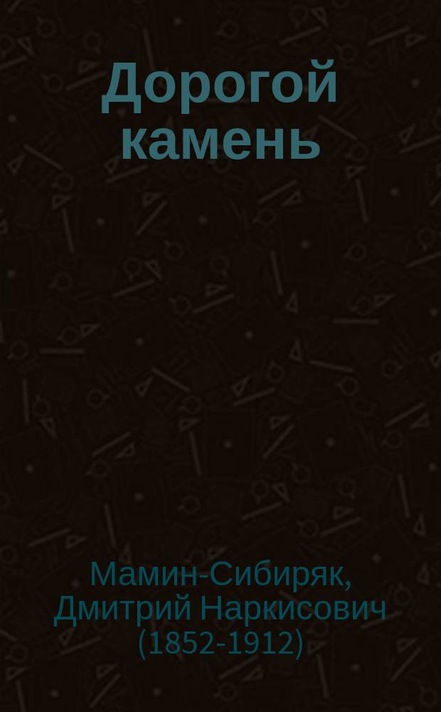 ... Дорогой камень : Рассказ