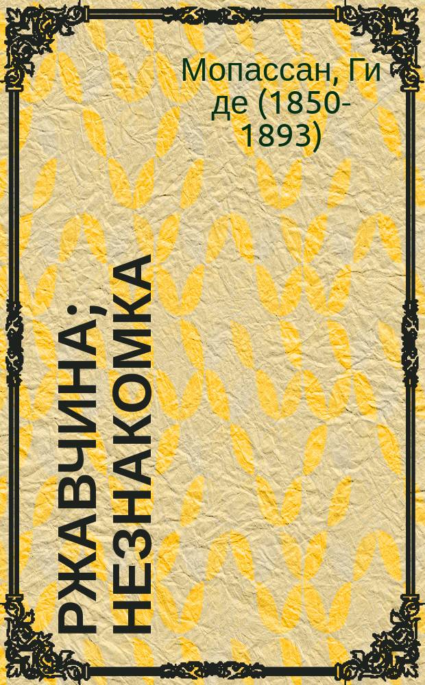 Ржавчина; Незнакомка: Рассказы