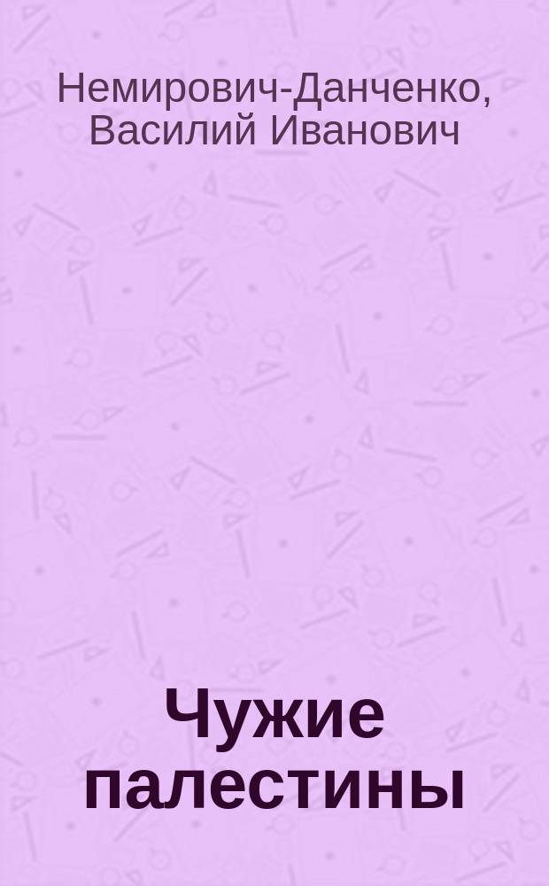 ... Чужие палестины : (Из странствований)