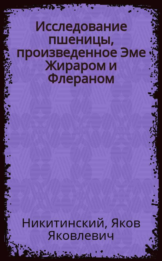Исследование пшеницы, произведенное Эме Жираром и Флераном