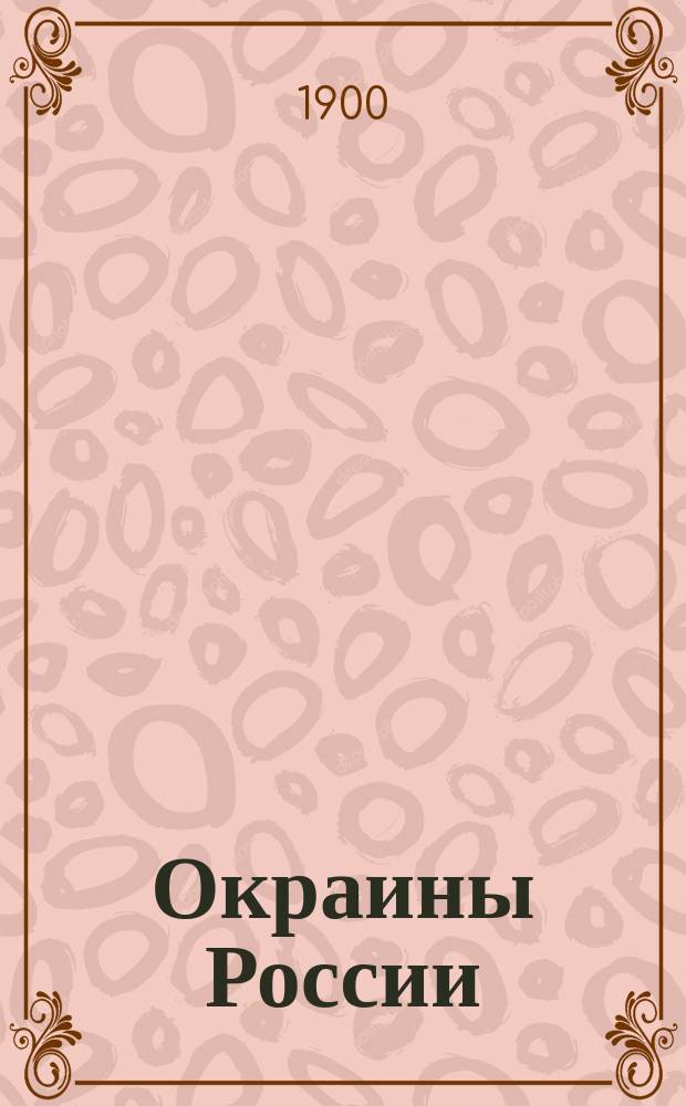 Окраины России : Сибирь, Туркестан, Кавказ и полярная часть Европейской России