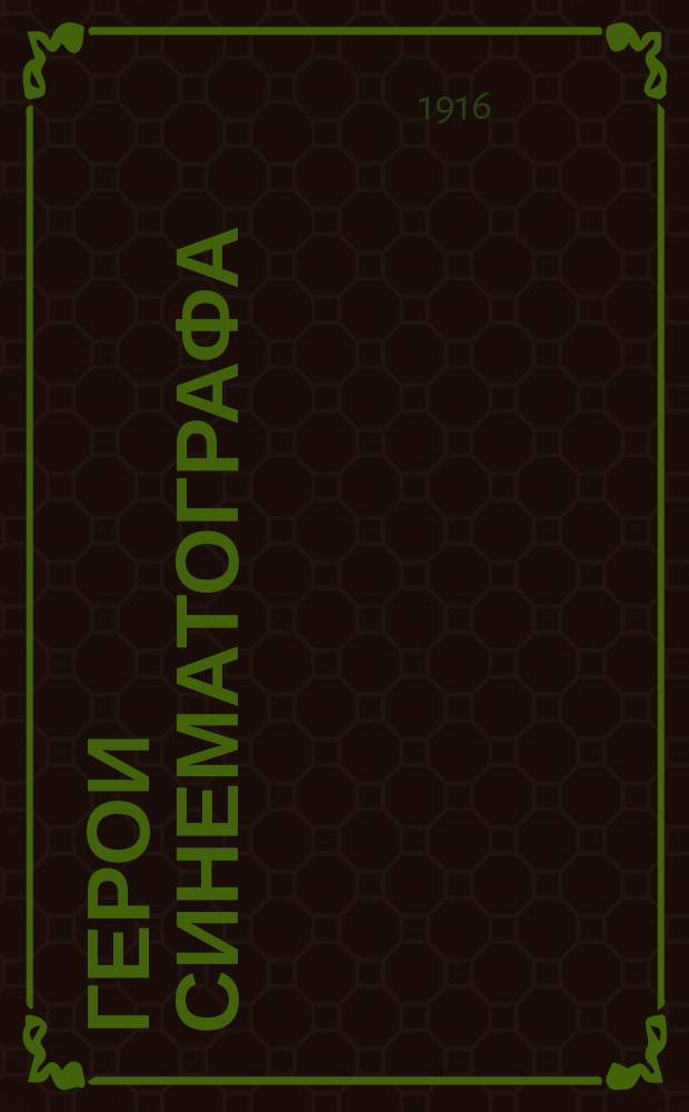 Герои синематографа : Комич. эпизод в 3 д. Л.Л. Пальмского и И.Г. Ярона : (Фабула заимствована)