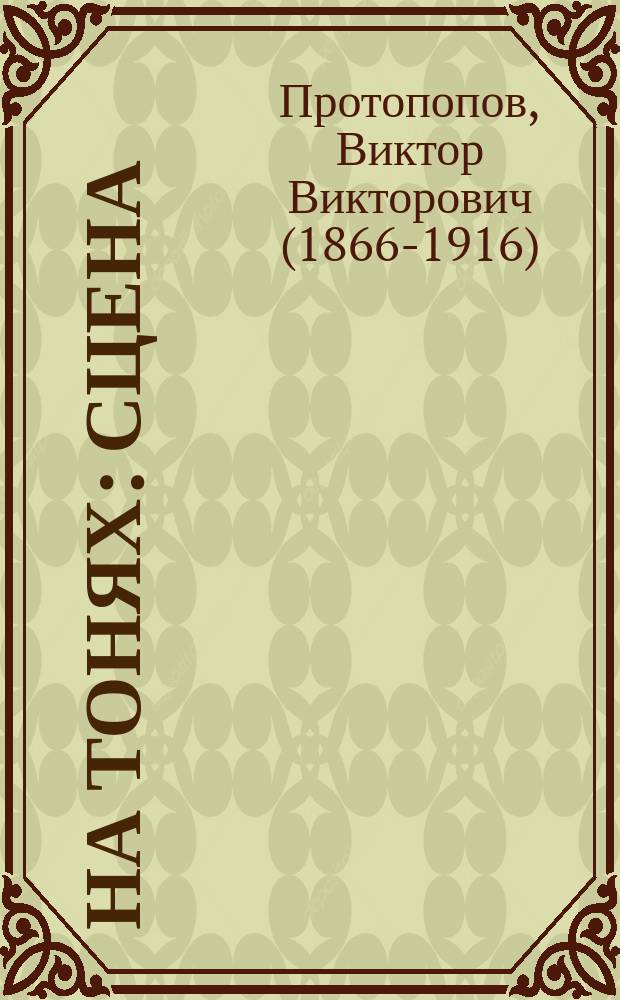 На тонях : Сцена