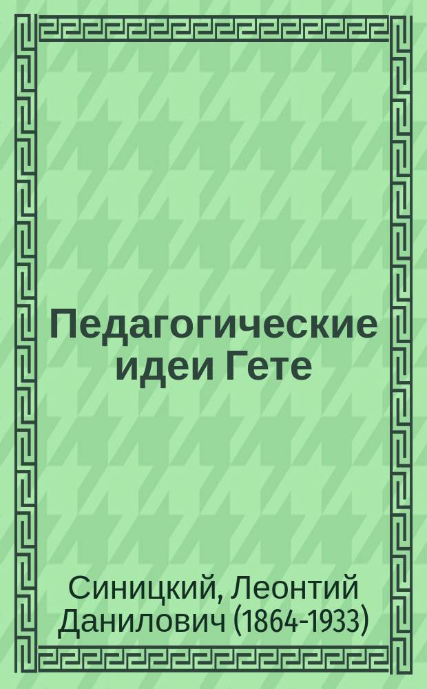 Педагогические идеи Гете