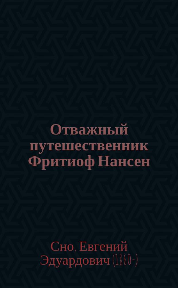 Отважный путешественник Фритиоф Нансен