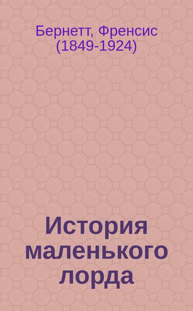 История маленького лорда : Повесть для юношества Ф. Бернет