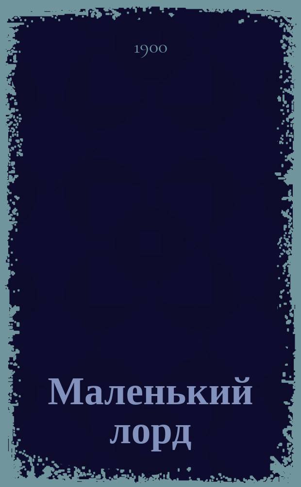...Маленький лорд : Повесть