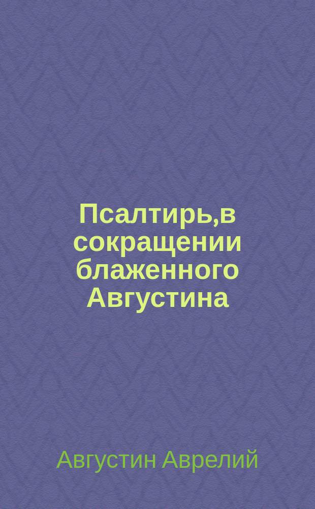 Псалтирь, в сокращении блаженного Августина