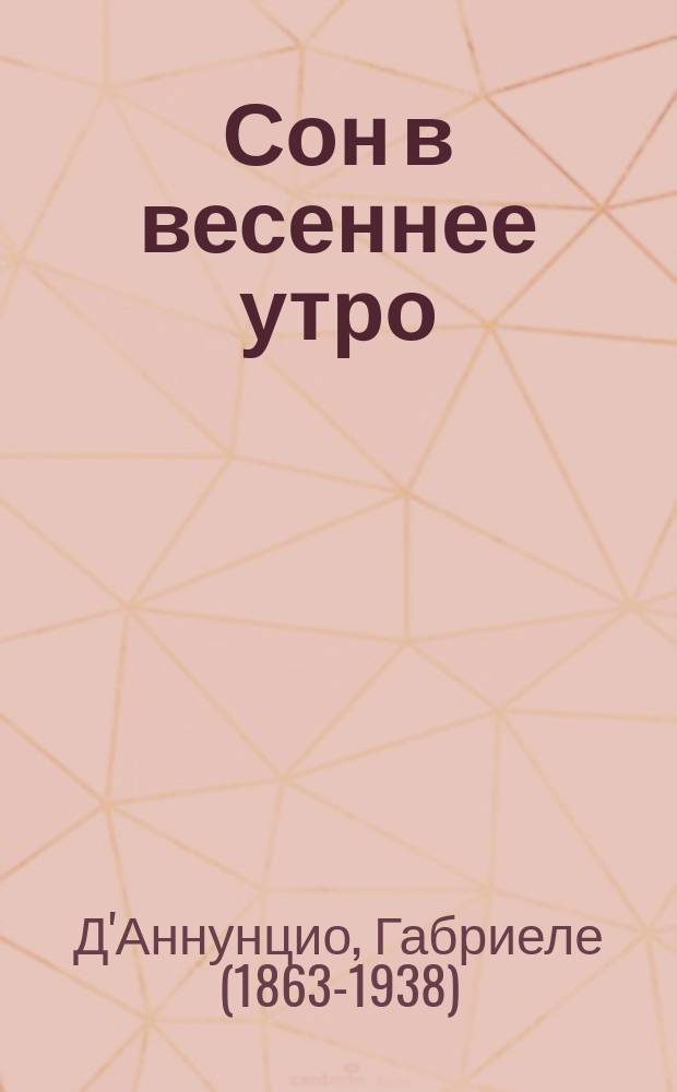 Сон в весеннее утро : Драм. произведение Габриэля Д'Аннунцио : (С итал.)