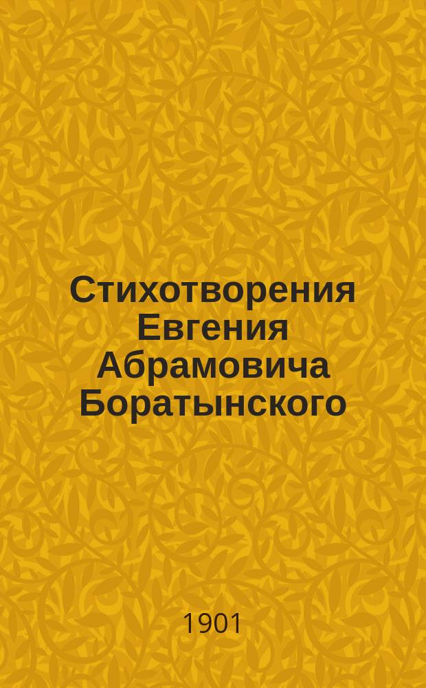 Стихотворения Евгения Абрамовича Боратынского : Лир. стихотворения, элегии, послания и эпиграммы