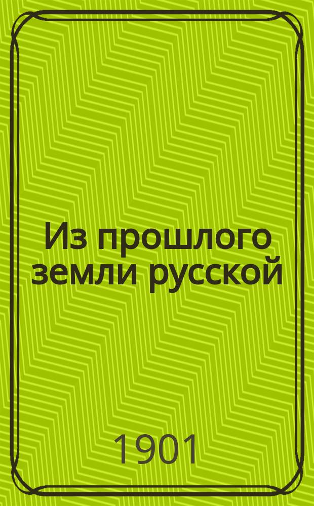 Из прошлого земли русской : Сб. стихотворений ист. содерж. : Кн. для чтения в семье и шк