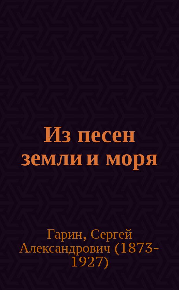 ... Из песен земли и моря : (Стихотворения и рассказы). Т. 1-