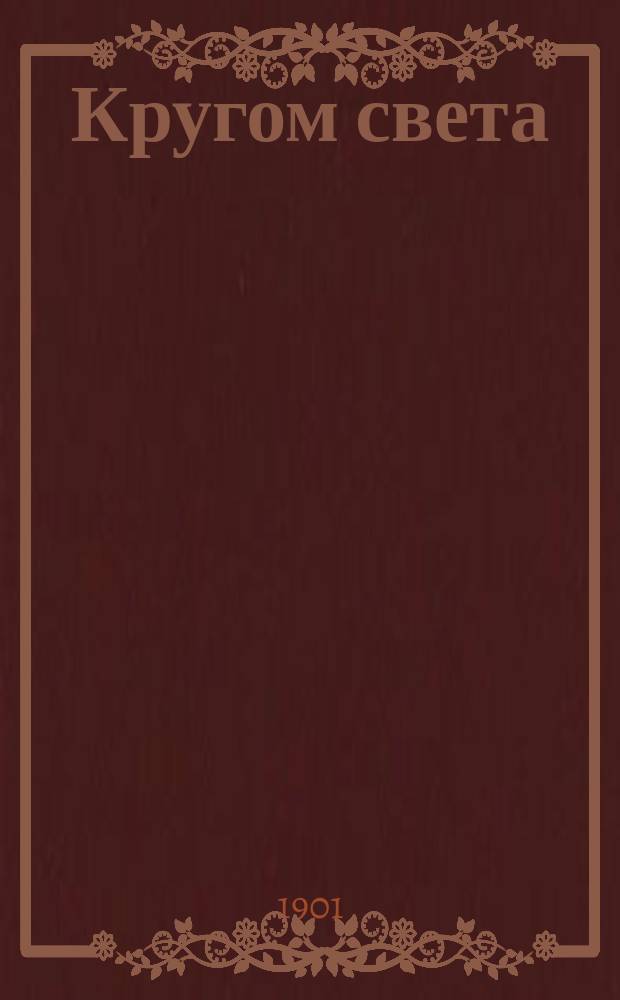 Кругом света : Геогр. хрестоматия : Пособие при обучения географии в шк. и дома