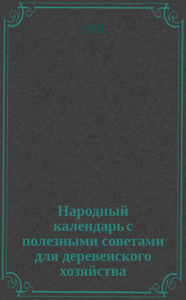 Народный календарь с полезными советами для деревенского хозяйства : Для нечернозем. (сев. и сред.) губ. России