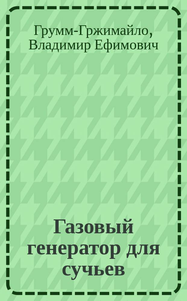 Газовый генератор для сучьев