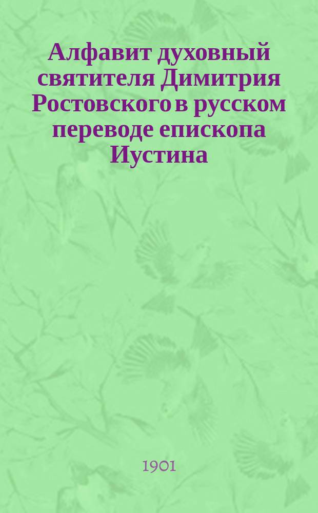 Алфавит духовный святителя Димитрия Ростовского в русском переводе епископа Иустина