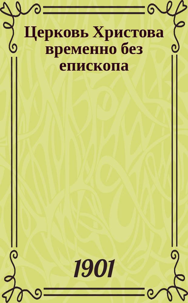 Церковь Христова временно без епископа