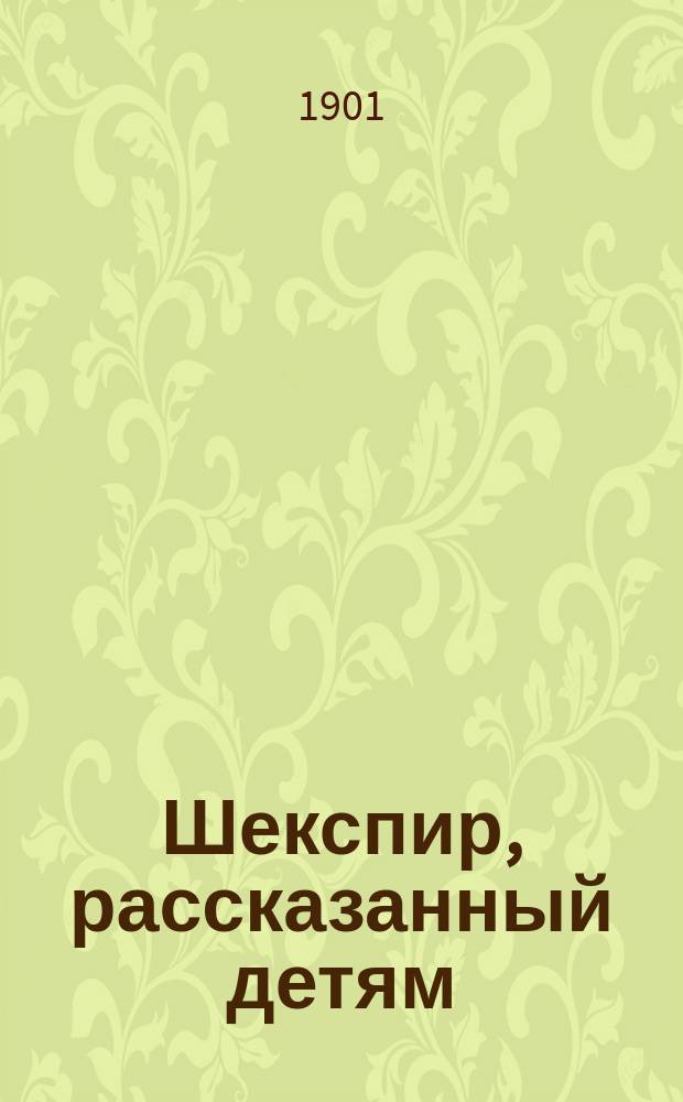 Шекспир, рассказанный детям