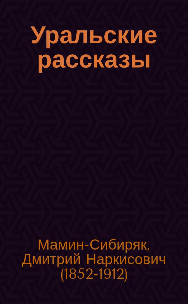 Уральские рассказы : Т. -4