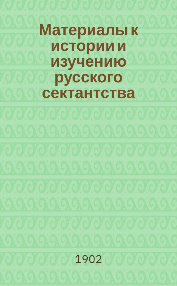 Материалы к истории и изучению русского сектантства : Вып. 1-. Вып. 6 : Преследование баптистов евангелической секты