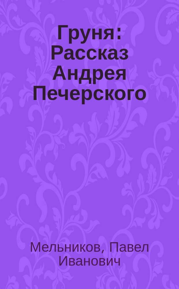 Груня : Рассказ Андрея Печерского (П.И. Мельникова)