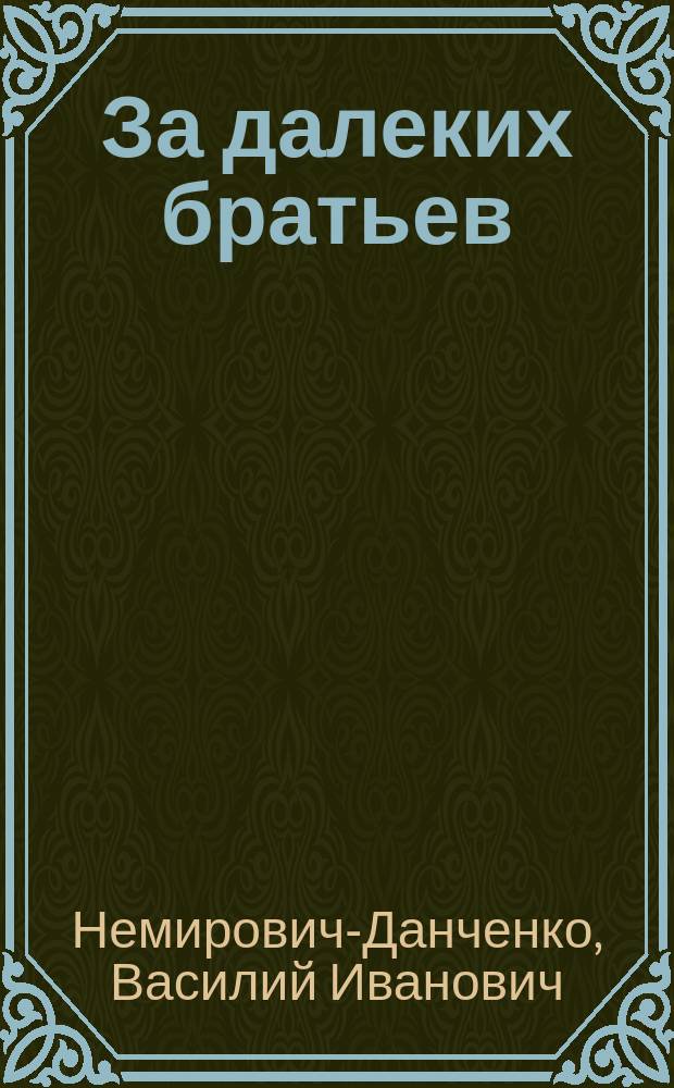 ... За далеких братьев : Повесть из послед. рус.-тур. войны