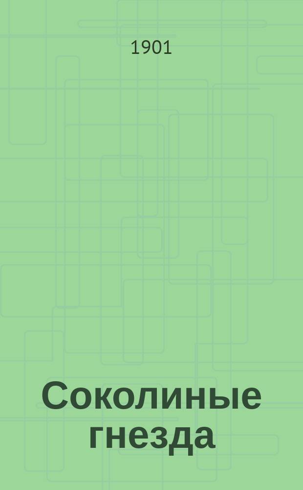 ... Соколиные гнезда : Повесть из быта кавк. горцев