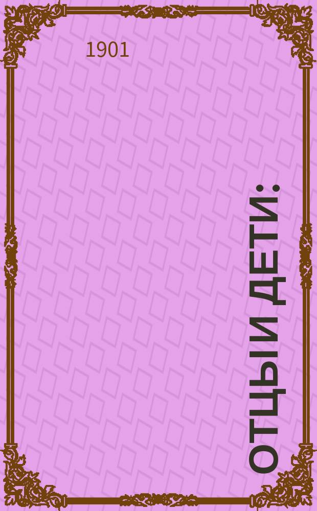 Отцы и дети : (За последнее двадцатипятилетие) : Сб. рассказов